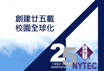 創建廿五載、校園全球化