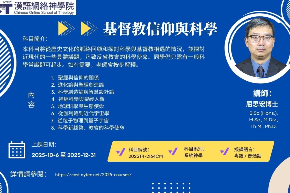 2025T4-2164-基督教信仰與科學