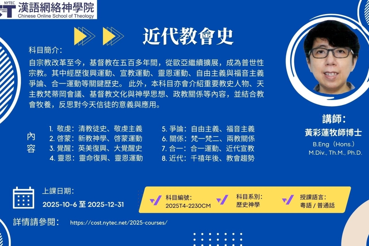 2025T4-2230-近代教會史