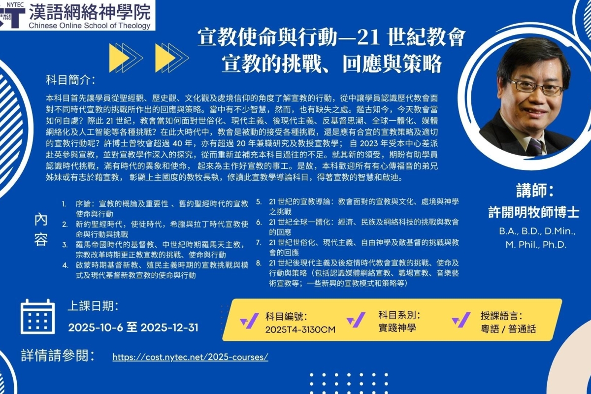 2025T4-3130-宣教使命與行動—21 世紀教會宣教的挑戰、回應與策略