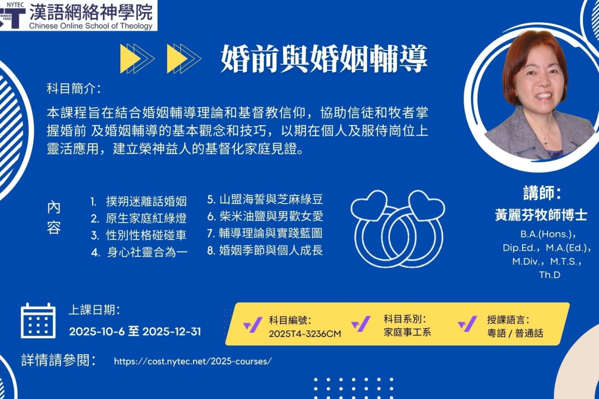 2025T4-3236-婚前與婚姻輔導-黃麗芬