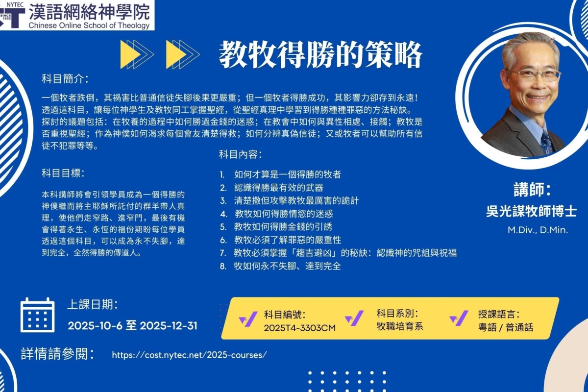 2025T4-3303-教牧得勝的策略-吳光謀