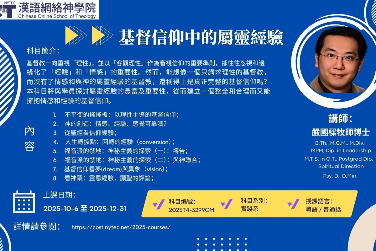 2025T4-3599-基督信仰中的屬靈經驗
