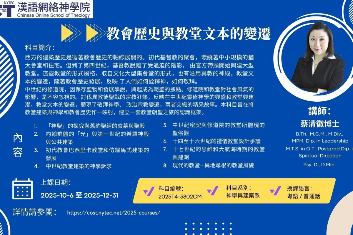 2025T4-3802-教會歷史與教堂文本的變遷