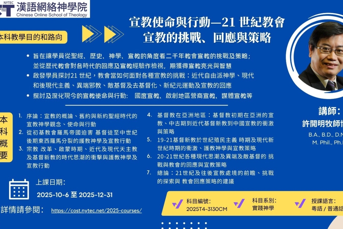 2025T4-3130-宣教使命與行動—21 世紀教會宣教的挑戰、回應與策略