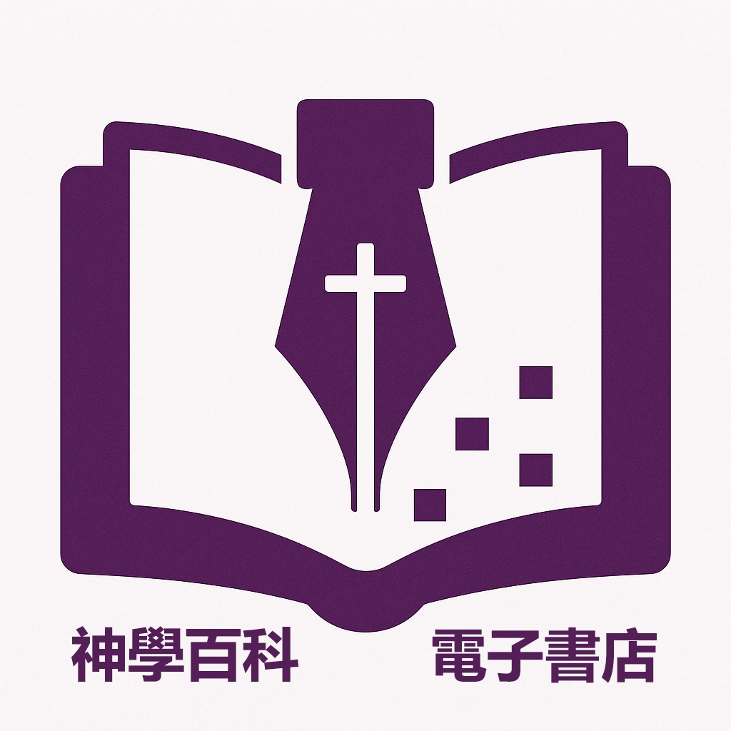 神學百科 - 電子書店