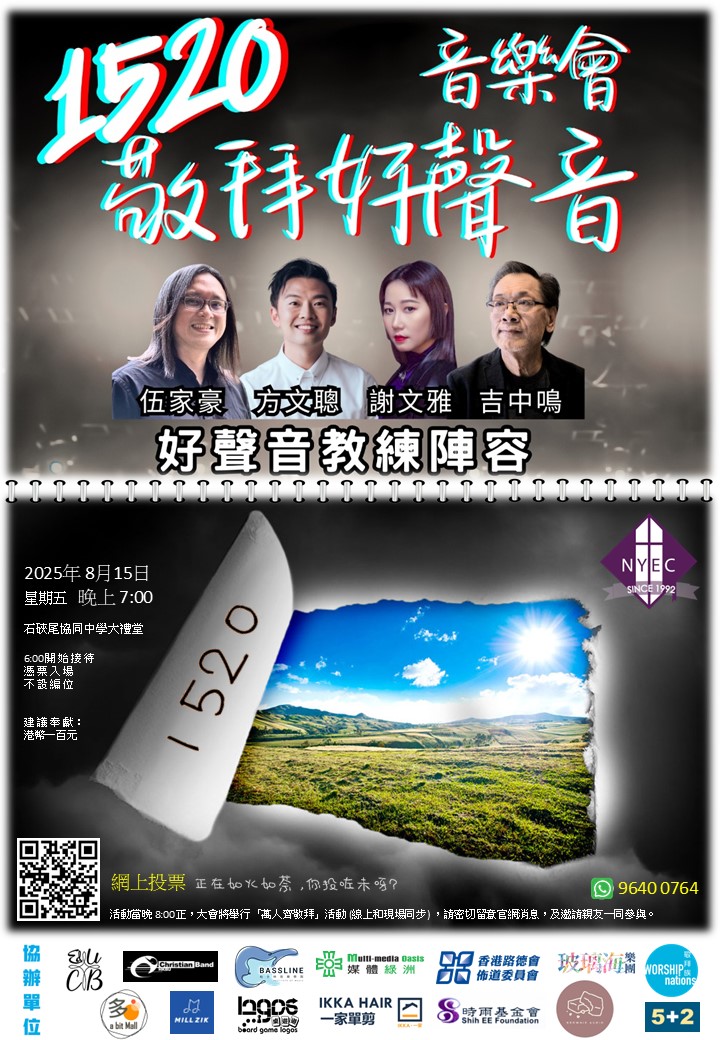 1520敬拜好聲音音樂會
